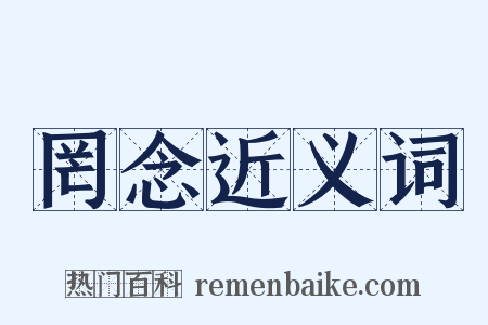 罔念近义词是什么意思的图片